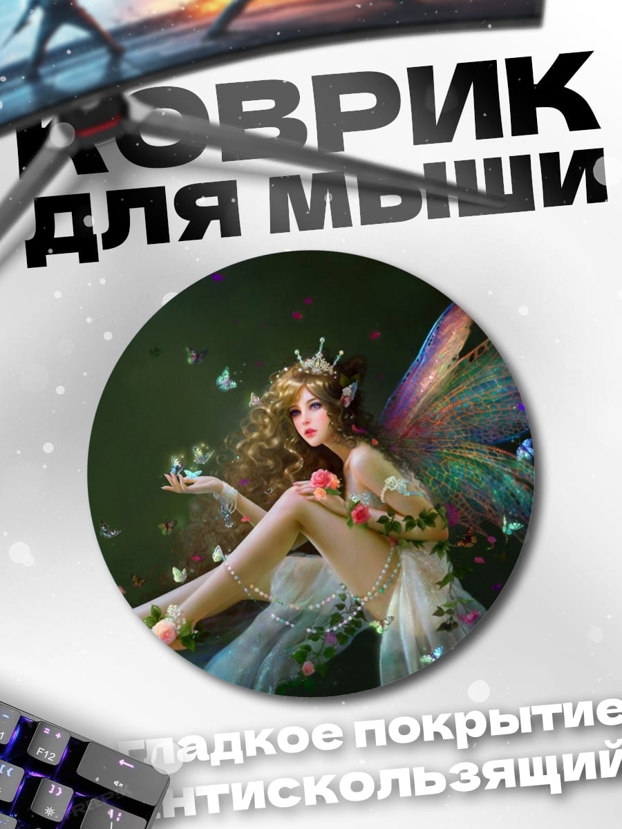 Коврик круглый Сидящая фея