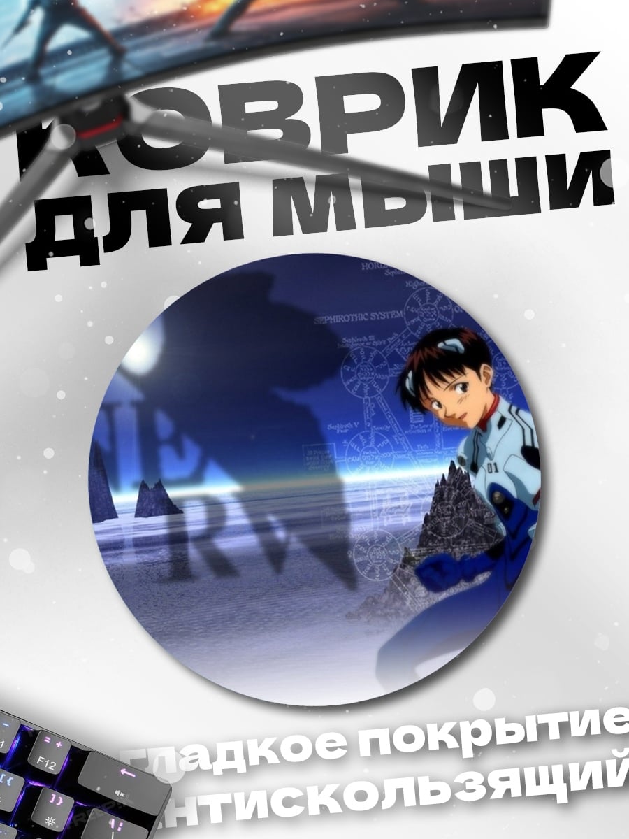 Коврик круглый Евангелион Шинджи