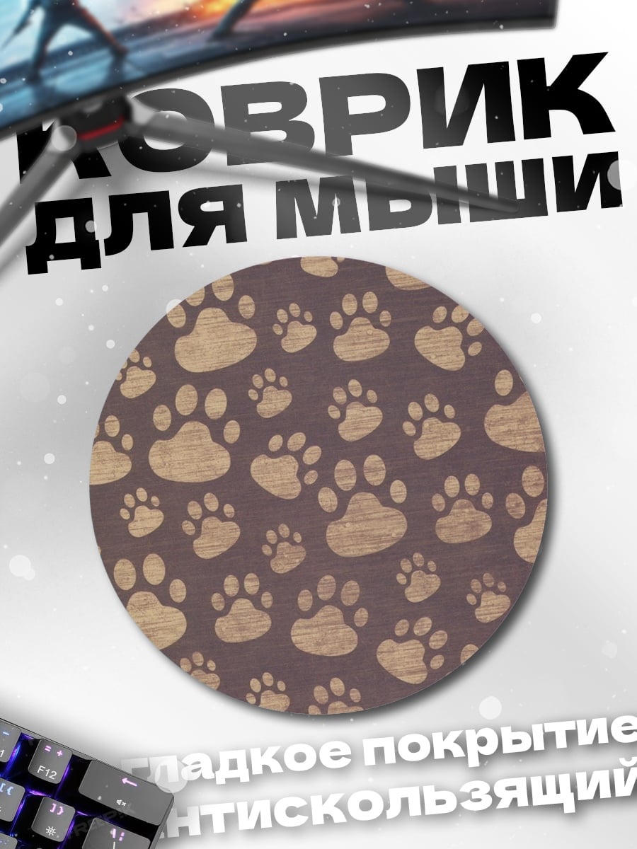 Коврик круглый Следы лап
