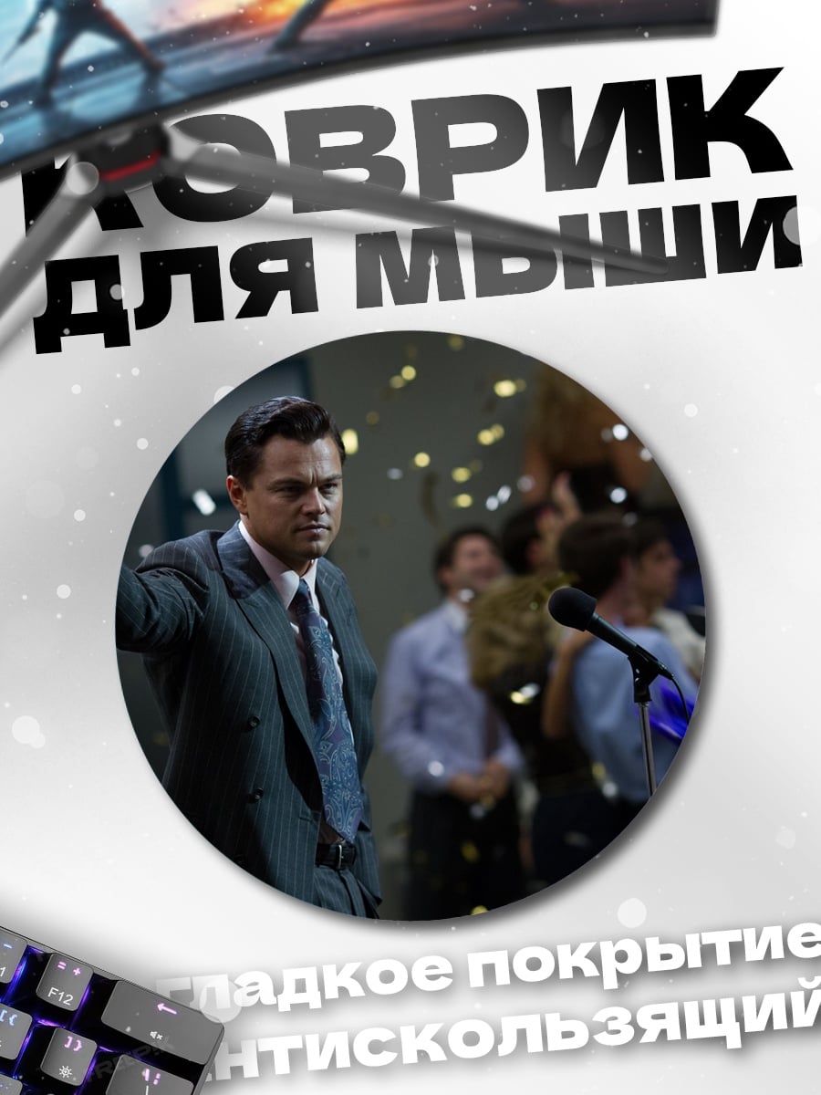 Коврик круглый Успешный брокер