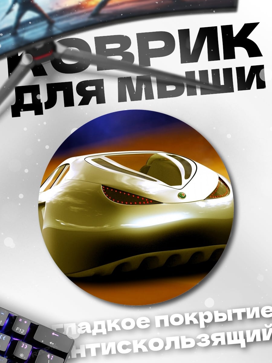 Коврик круглый Футуристичный автомобиль