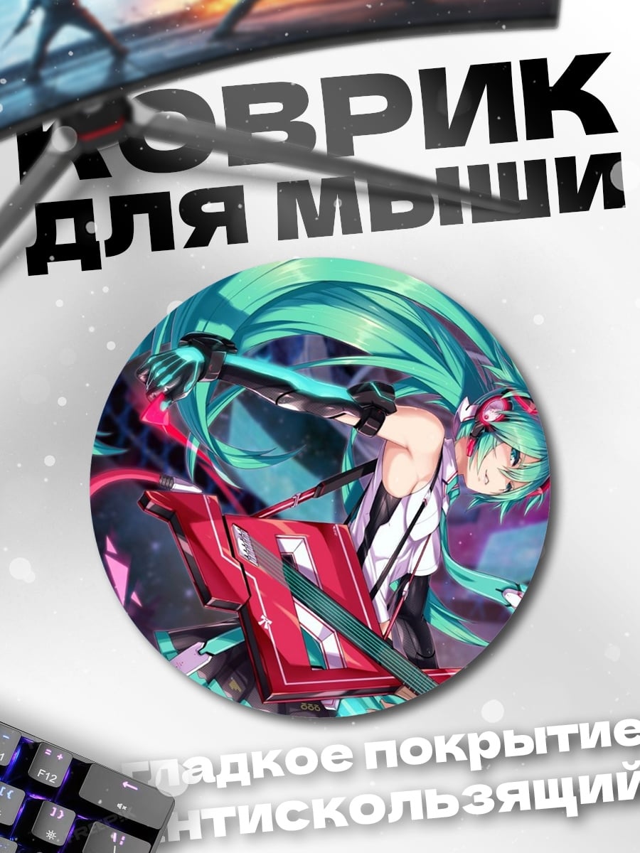 Коврик круглый Мику в движении