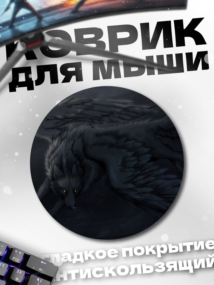 Коврик круглый крылатый волк