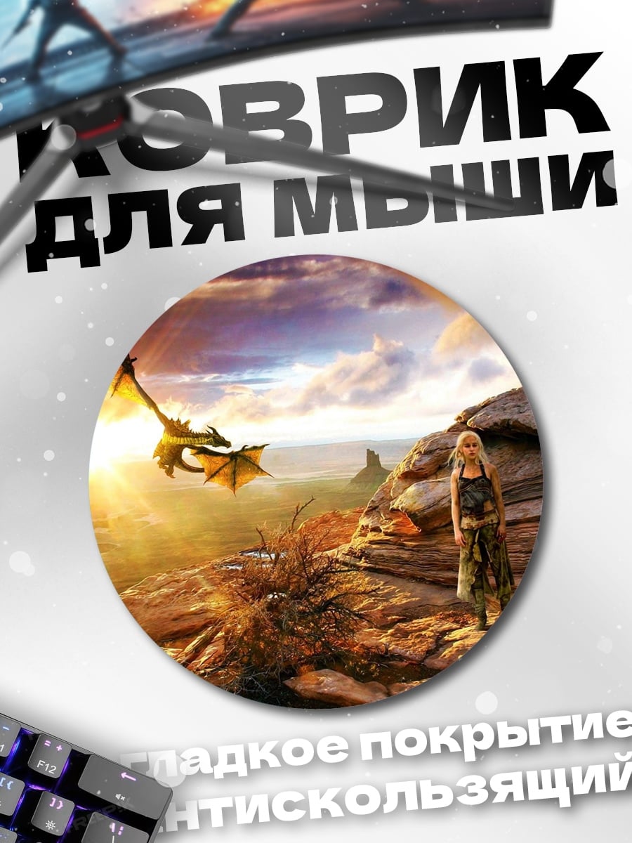 Коврик круглый девушка и дракон