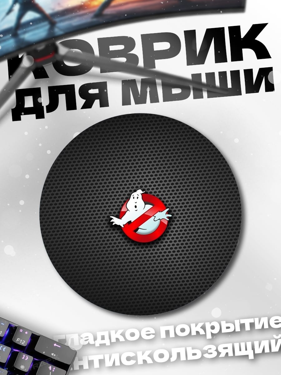 Коврик круглый охотники за привидениями