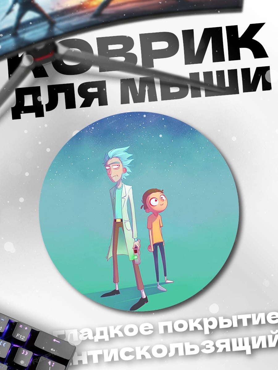 Коврик круглый Рик и Морти