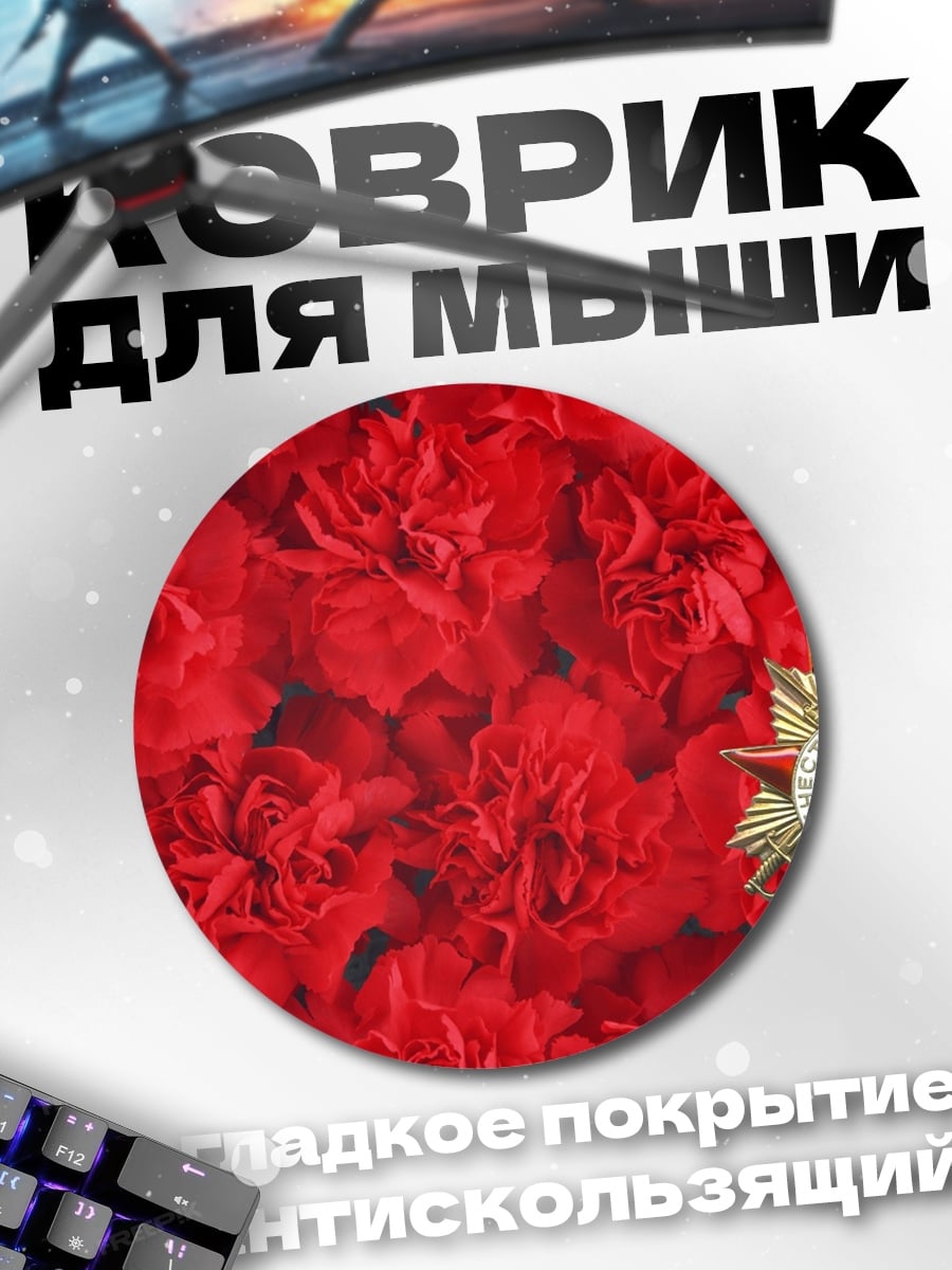 Коврик круглый День Победы