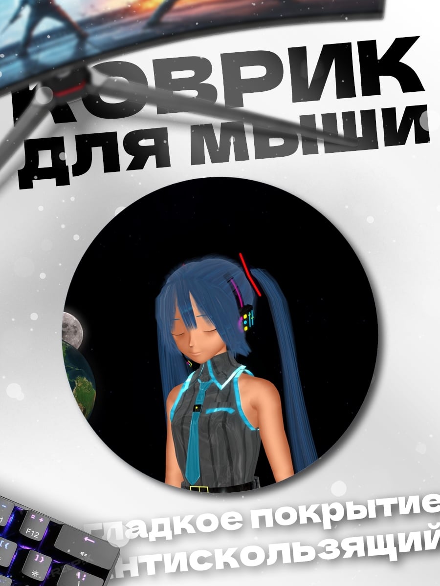 Коврик круглый Мику в космосе