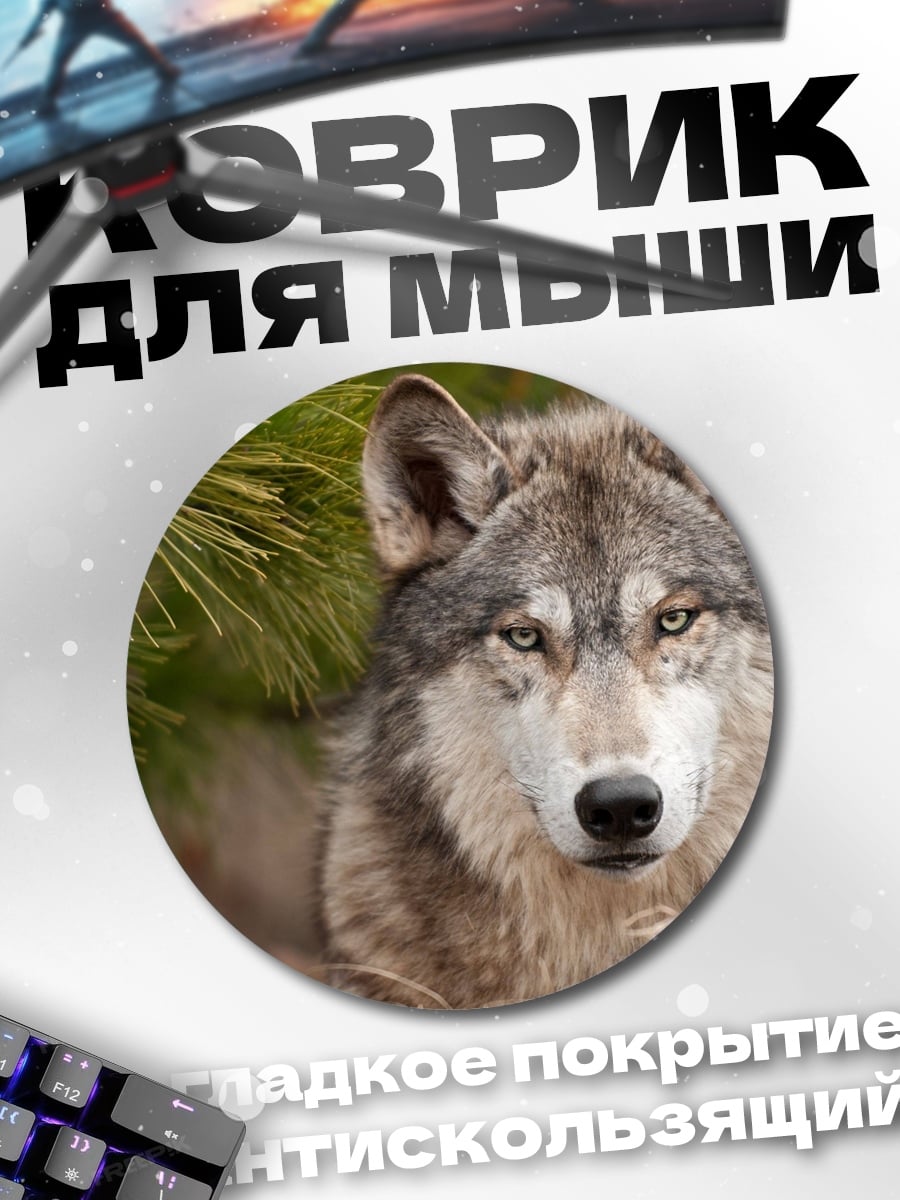 Коврик круглый Волк в лесу
