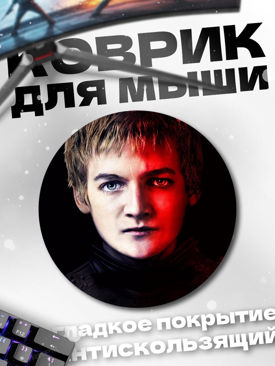 Коврик круглый Джоффри Баратеон