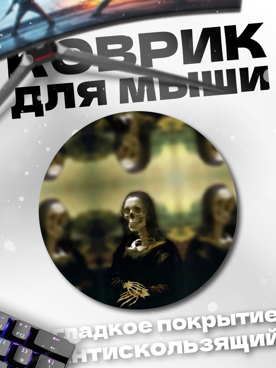 Коврик круглый череп моны лизы