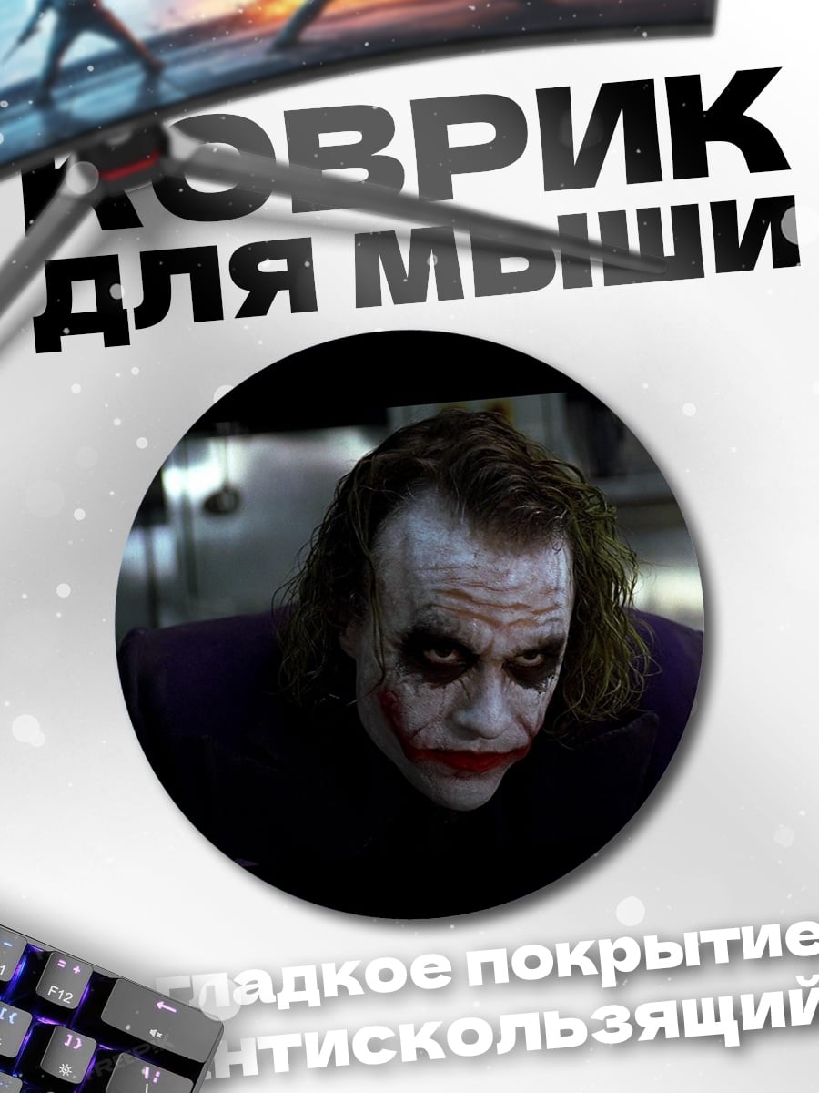 Коврик круглый Джокер