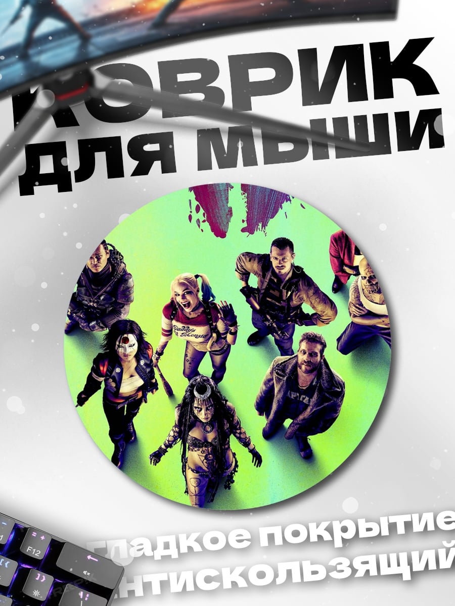 Коврик круглый отряд самоубийц