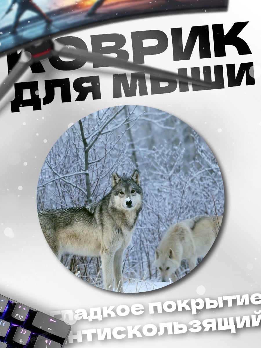Коврик круглый зима волки