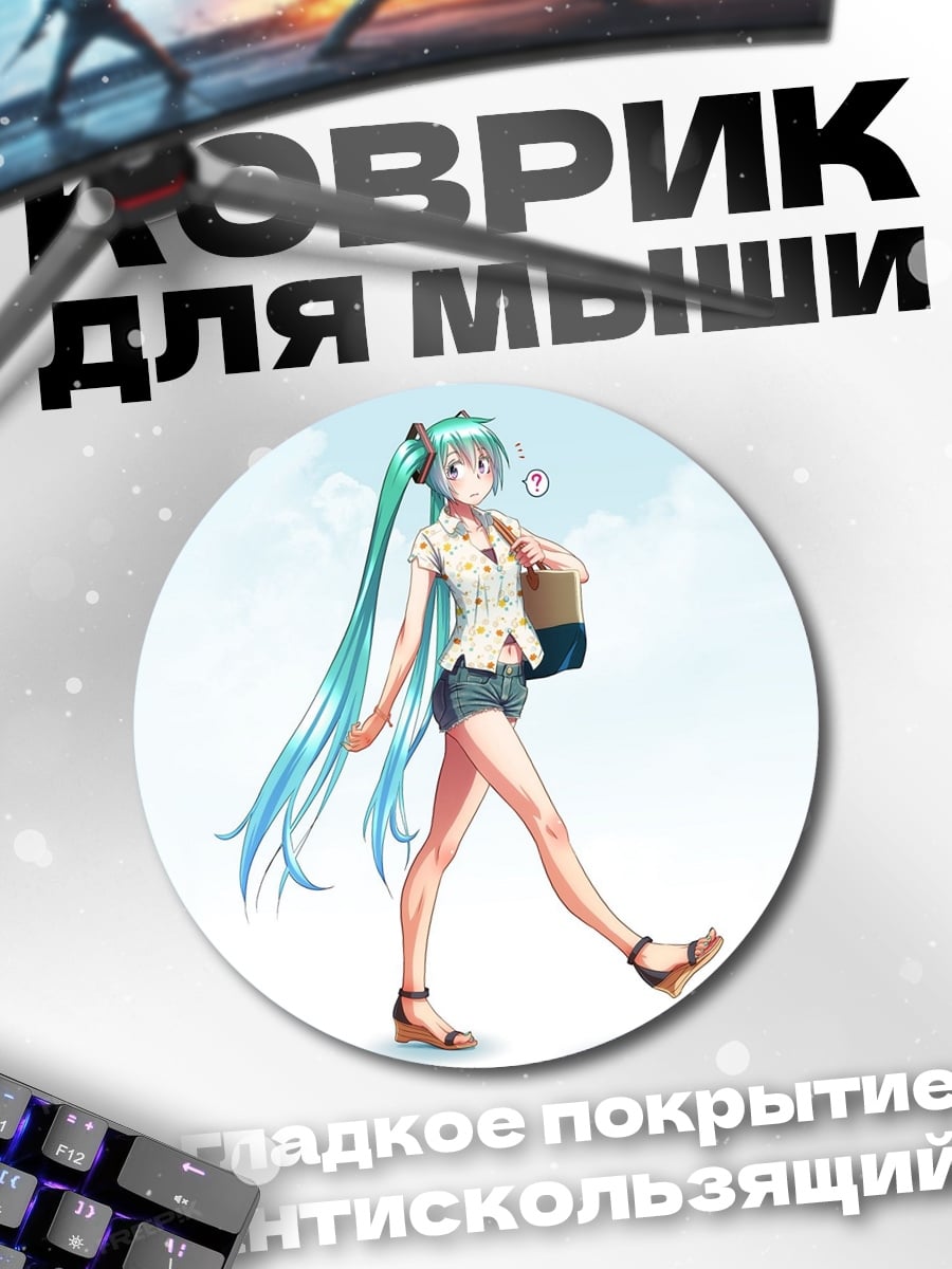 Коврик круглый идущая мику