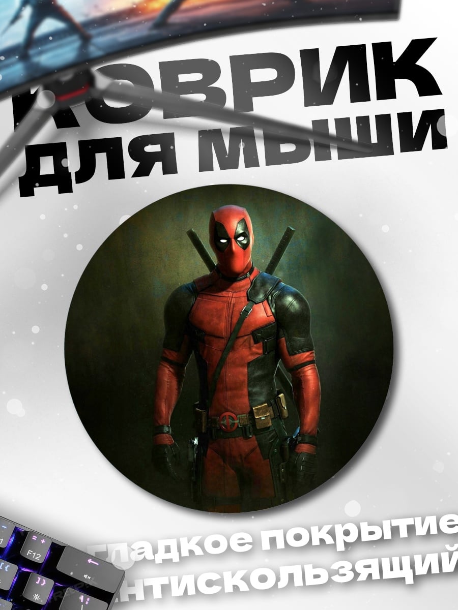 Коврик круглый Дэдпул стоит