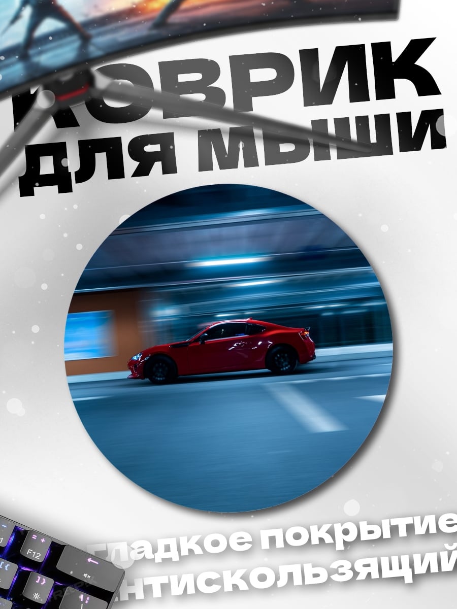 Коврик круглый Красный спорткар в движении