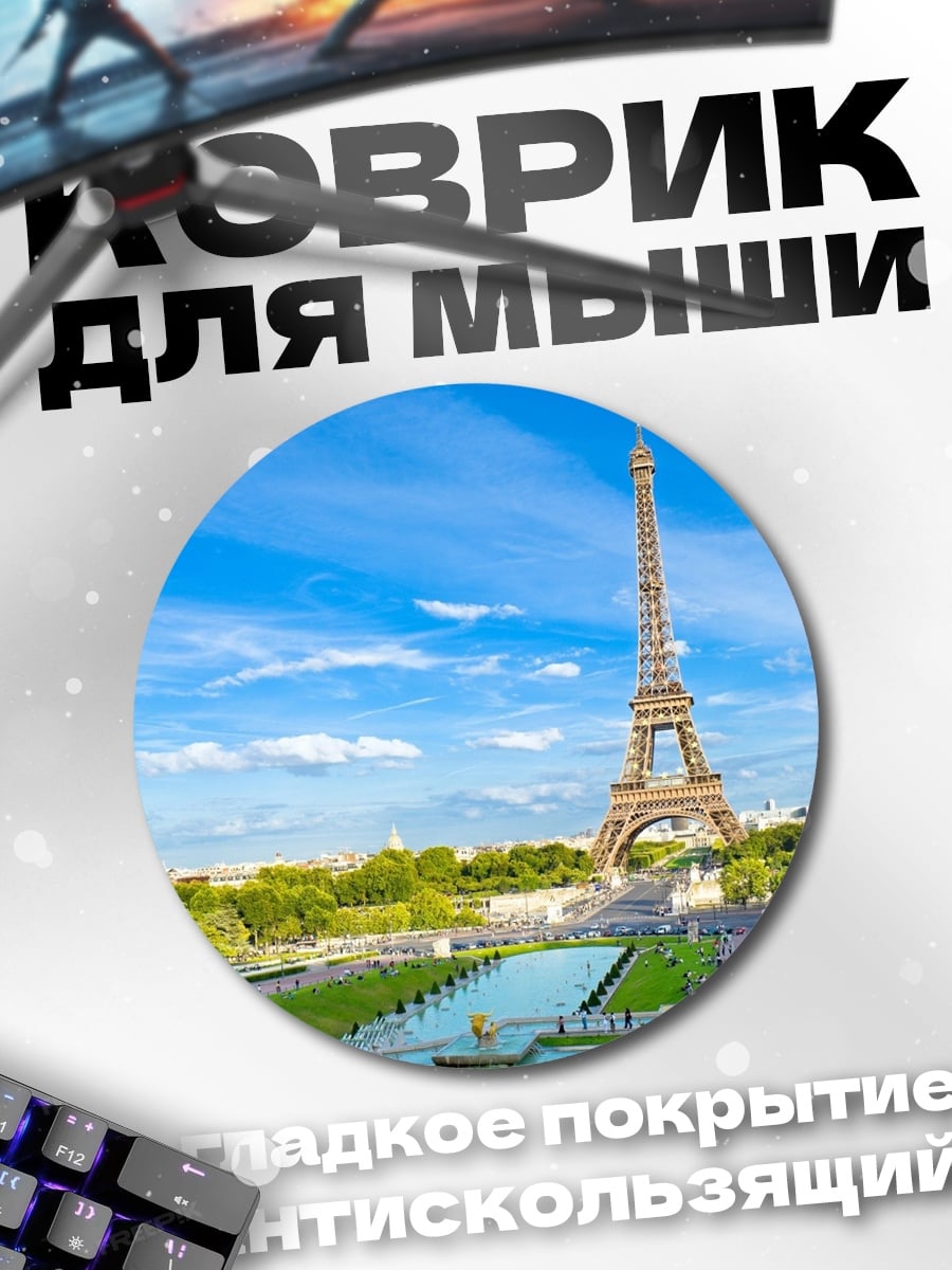 Коврик круглый Эйфелева башня в Париже