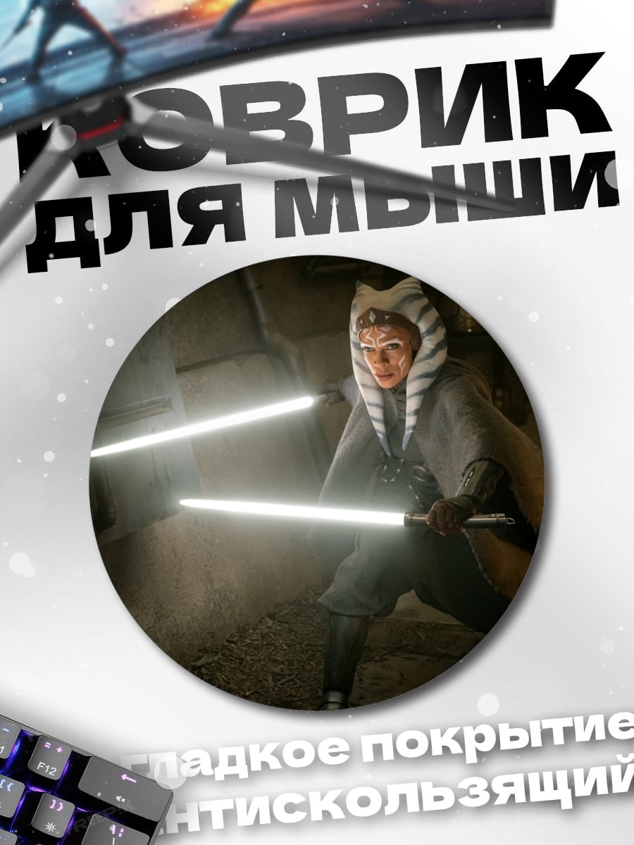 Коврик круглый Асока Тано с световыми мечами