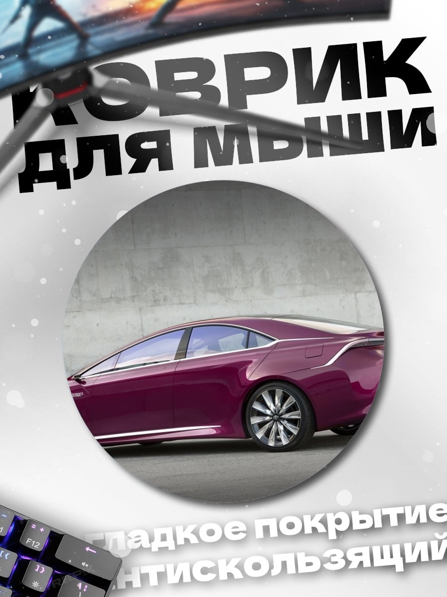 Коврик круглый Фиолетовый седан