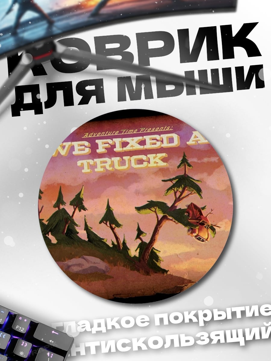 Коврик круглый Мы починили грузовик