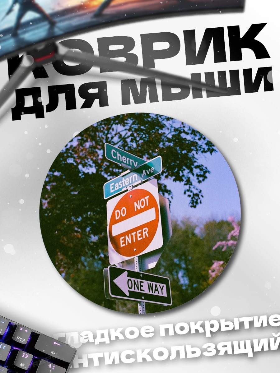 Коврик круглый Уличные знаки