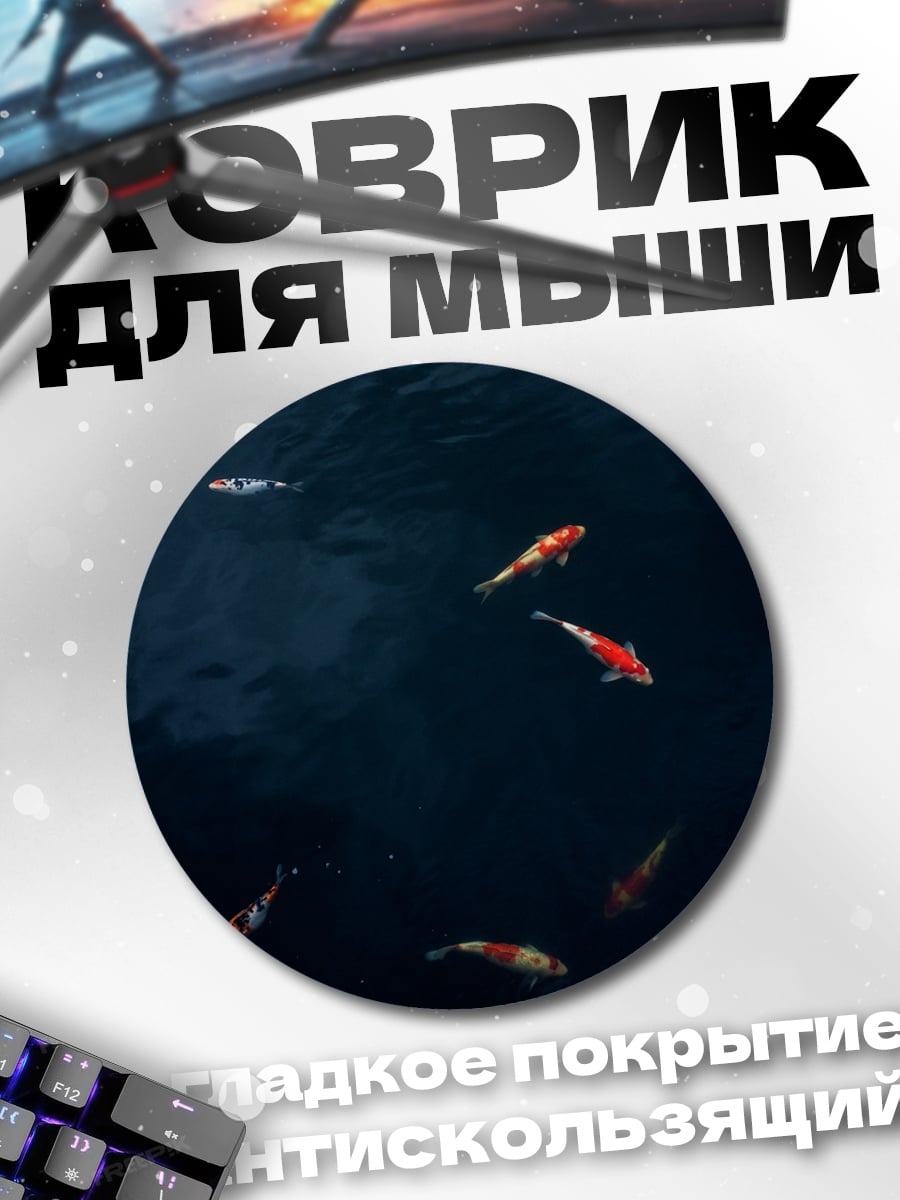 Коврик круглый Золотые рыбки в воде