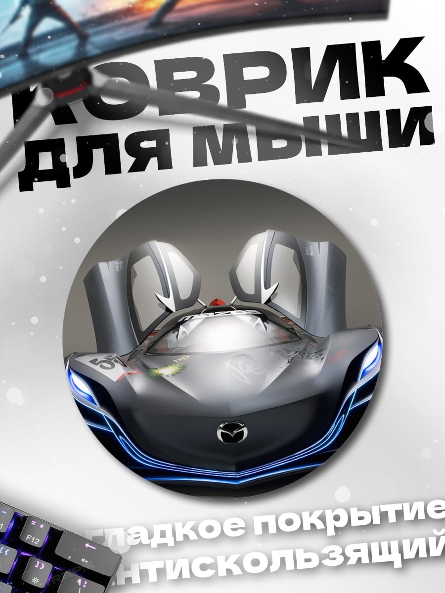 Коврик круглый Концепткар Mazda RX-Vision