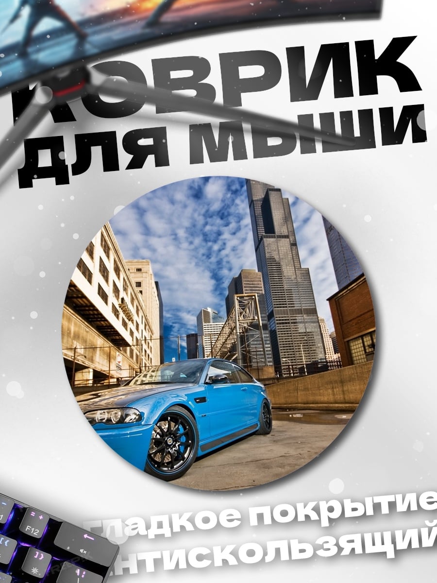 Коврик круглый Синий спорткар на улице