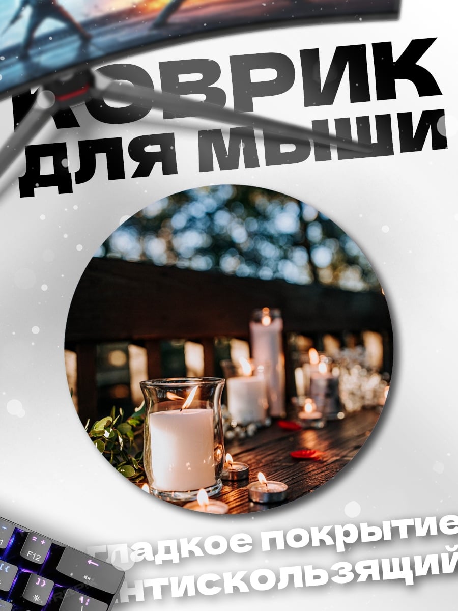 Коврик круглый Романтический ужин со свечами