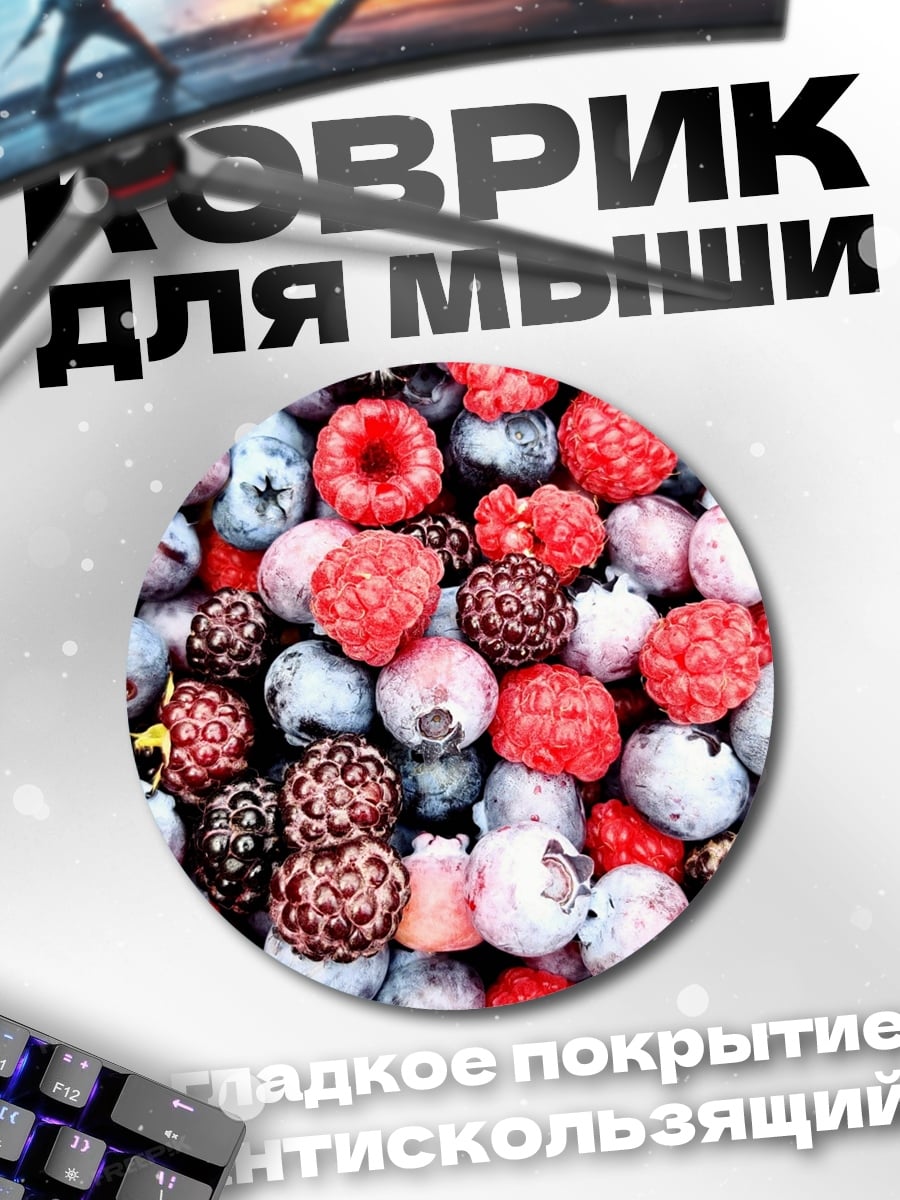 Коврик круглый Свежие ягоды малины и черники