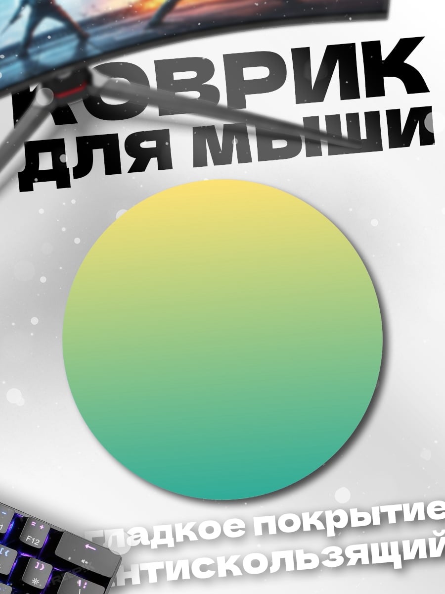 Коврик круглый Градієнтный фон