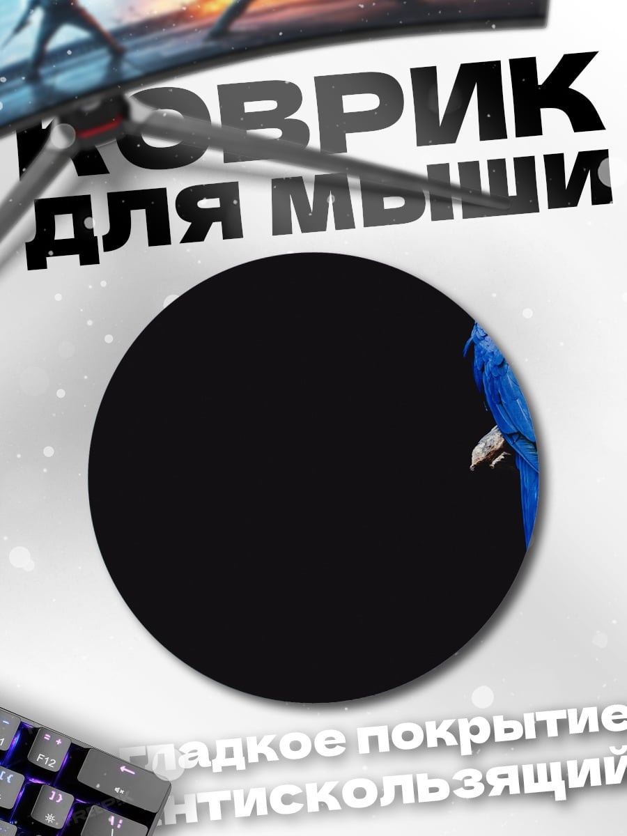 Коврик круглый Синий попугай ара
