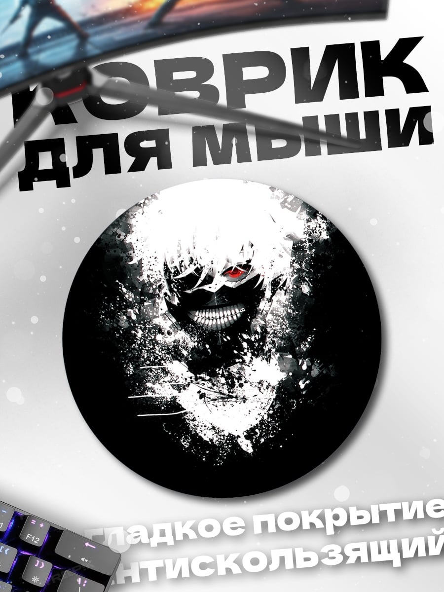 Коврик круглый Аниме персонаж Канеки