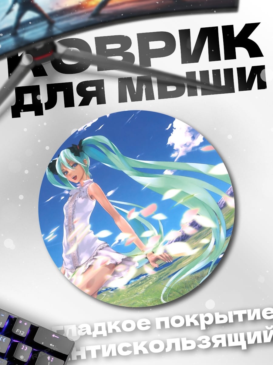 Коврик круглый аниме девушка мику