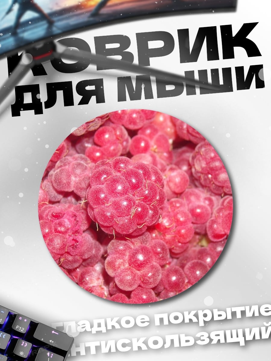 Коврик круглый Спелая малина ягода