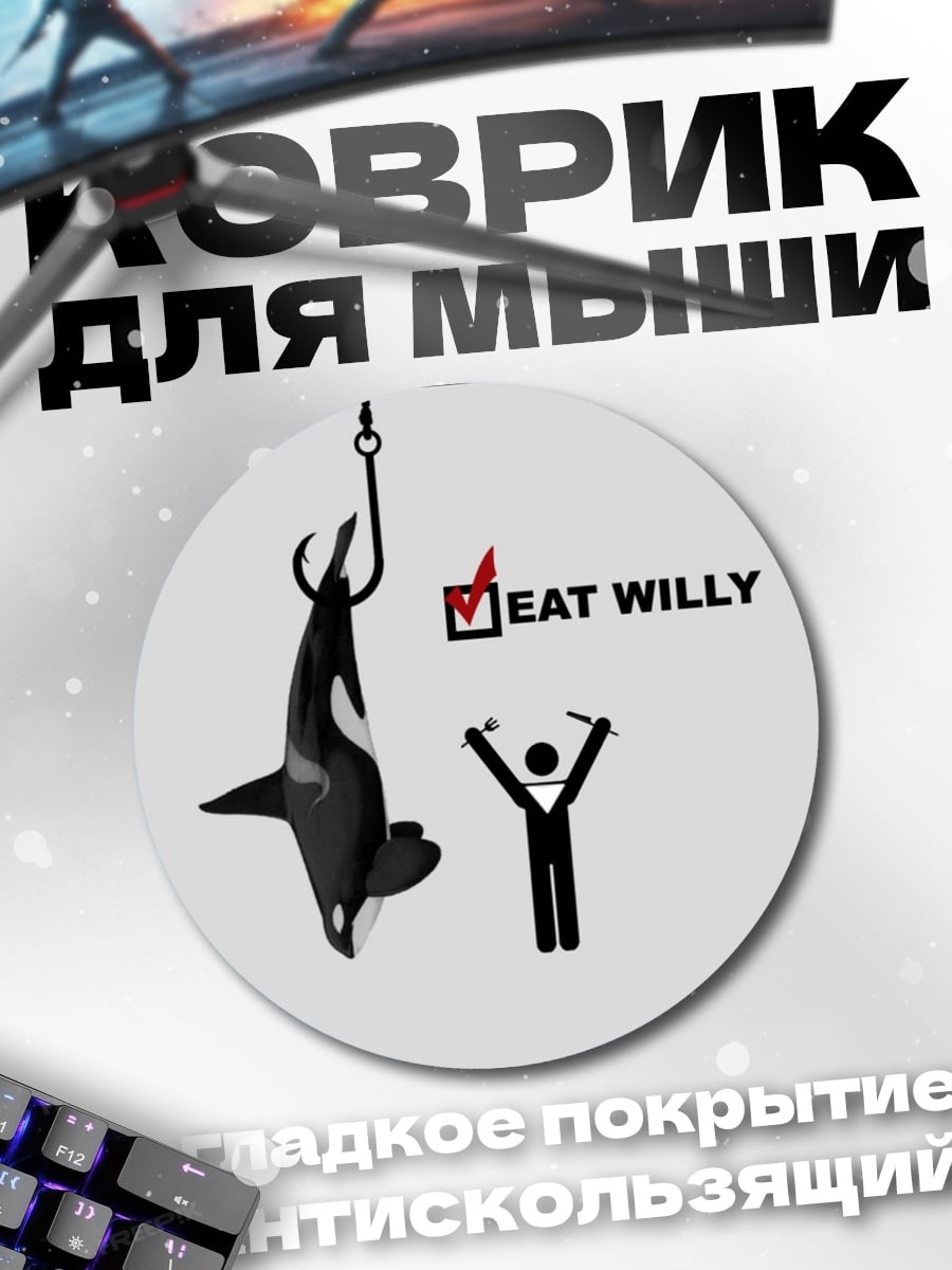 Коврик круглый Съешь кита