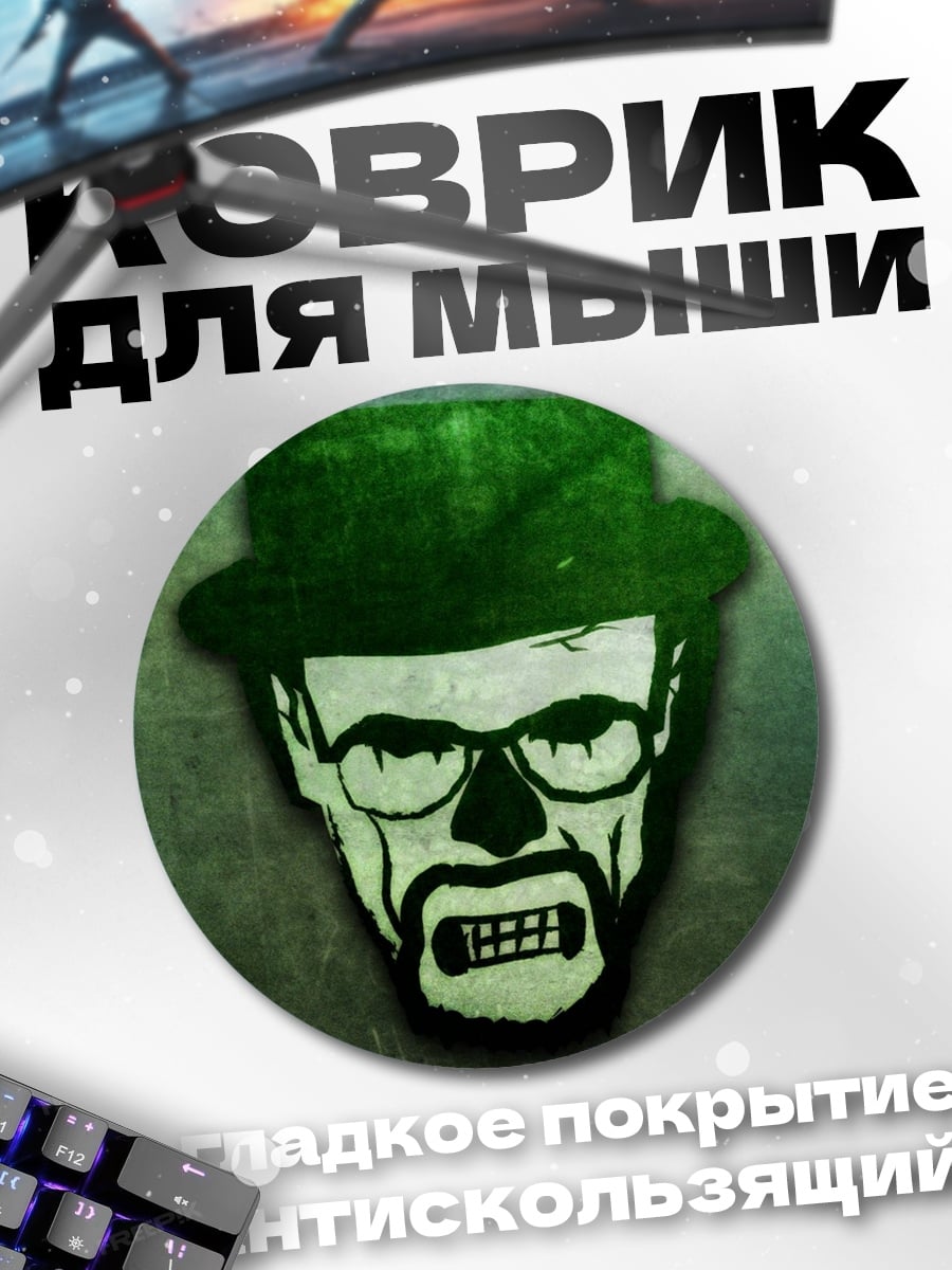 Коврик круглый Хайзенберг Во все тяжкие