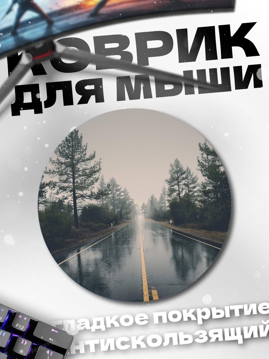 Коврик круглый Дождливая дорога