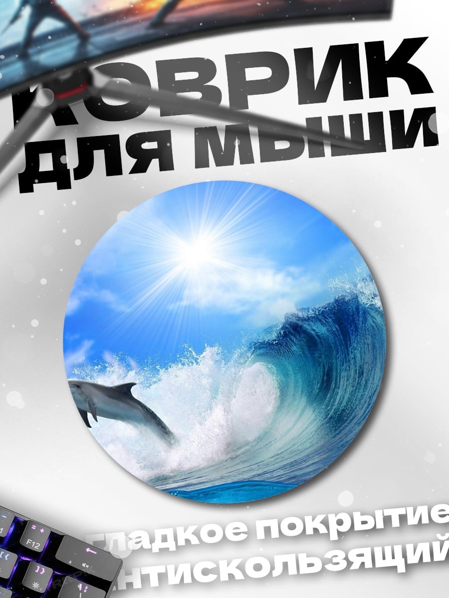 Коврик круглый Дельфин волна