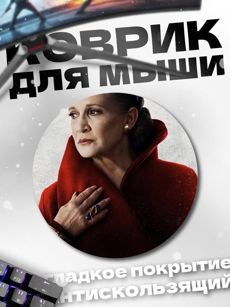 Коврик круглый Принцесса Лея