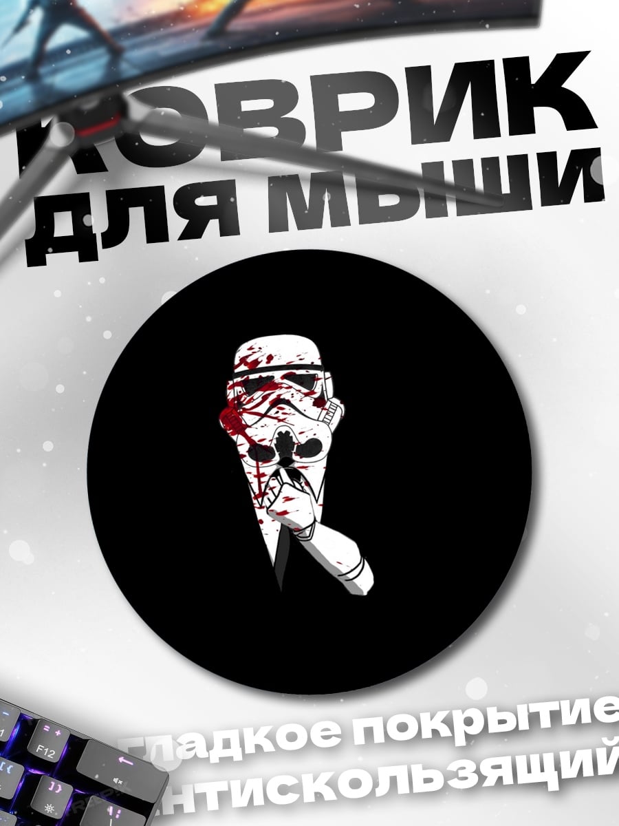 Коврик круглый Штурмовик в крови