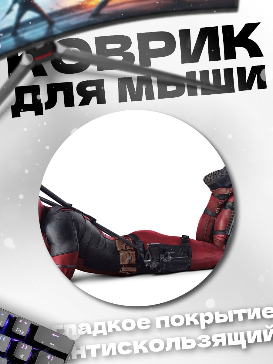 Коврик круглый Дэдпул лежит