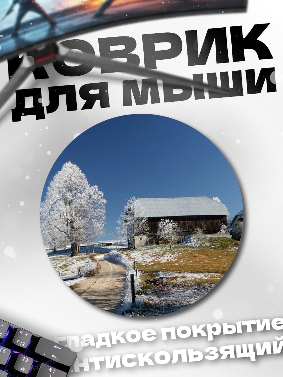 Коврик круглый Зимняя деревня