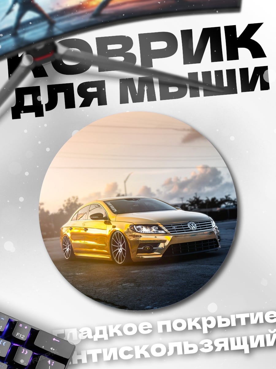Коврик круглый Золотой Volkswagen Passat