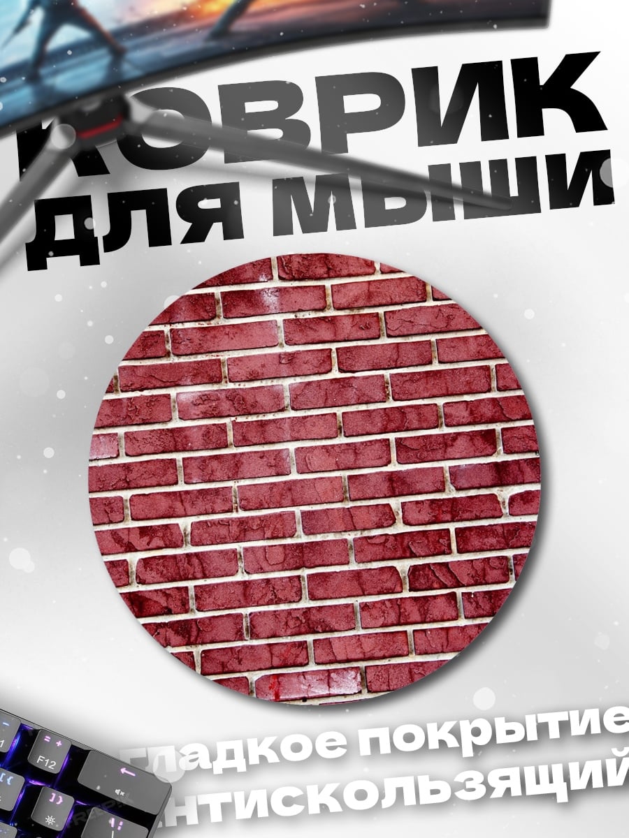 Коврик круглый красная кирпичная стена