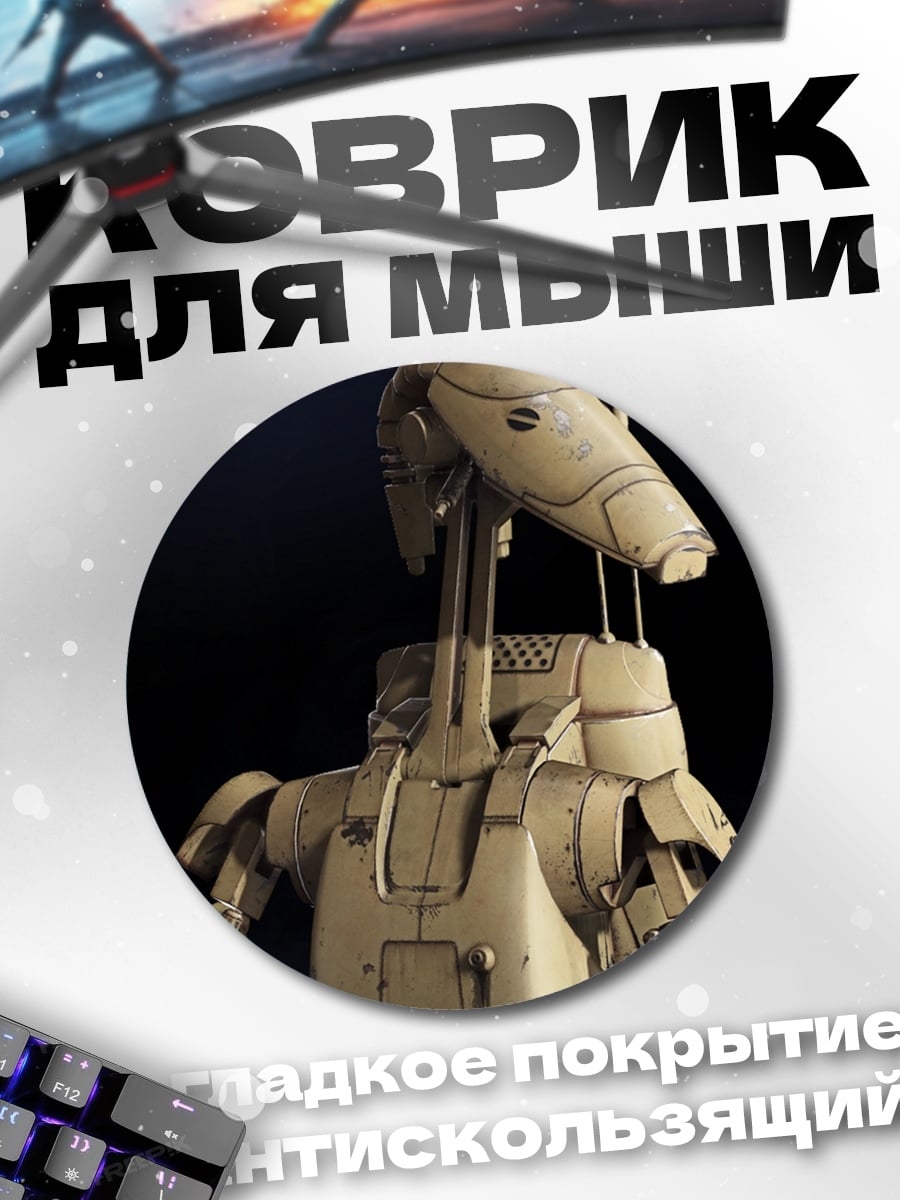 Коврик круглый боевой дроид из звездных