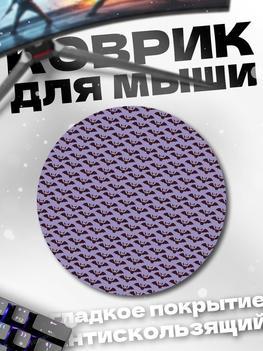 Коврик круглый фиолетовый узор летучих