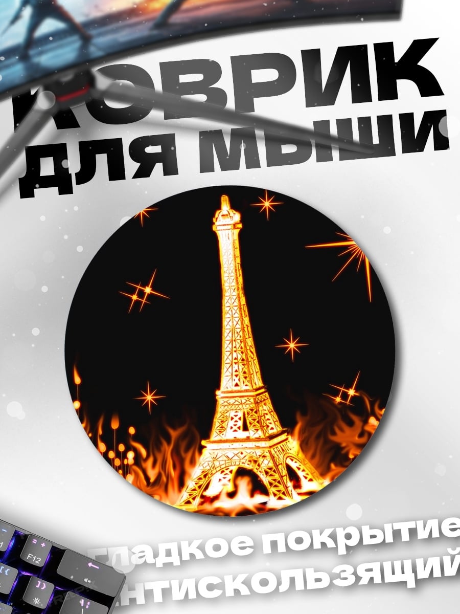 Коврик круглый Эйфелева башня в огне
