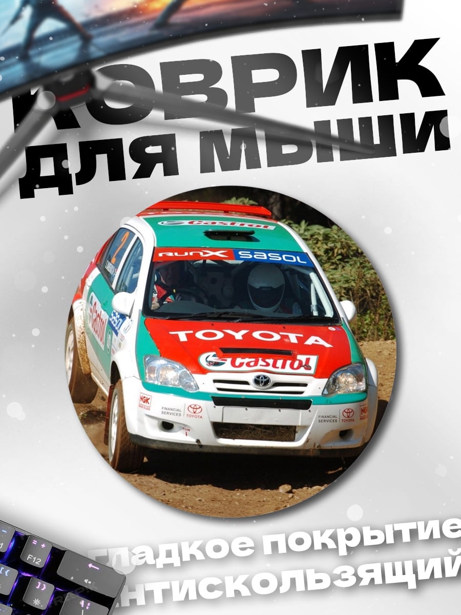 Коврик круглый раллийная машина грязь